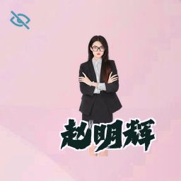 赵明辉