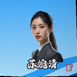 苏婉清